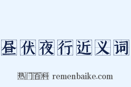 昼伏夜行近义词是什么意思的图片